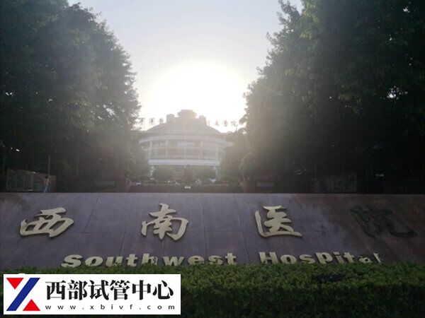 西南医院也被称为第三军医大学西南医院