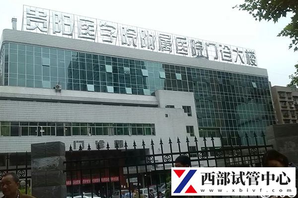 贵阳医学院附属医院三代试管怎么样，最新成功率数据分享