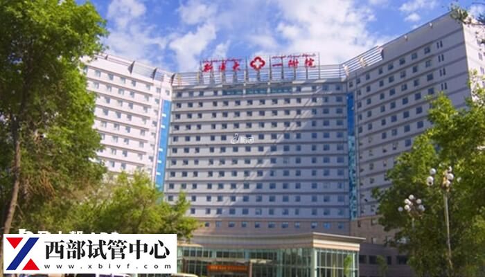 乌鲁木齐试管婴儿医院哪家好(图1) 新疆医科大学第一附属医院